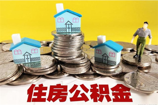 莱阳住房公积金怎么取出来用（如何取出来住房公积金）