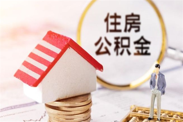 莱阳公积金离职后怎么取（住房公积金离职后怎样提取）