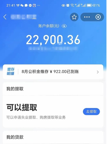 莱阳代公积金取（代取公积金费用是多少）