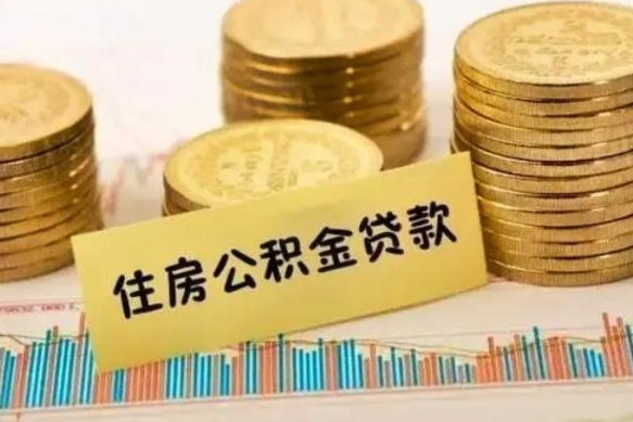 莱阳离职了如何提完公积金（离职了提取公积金怎么提取）