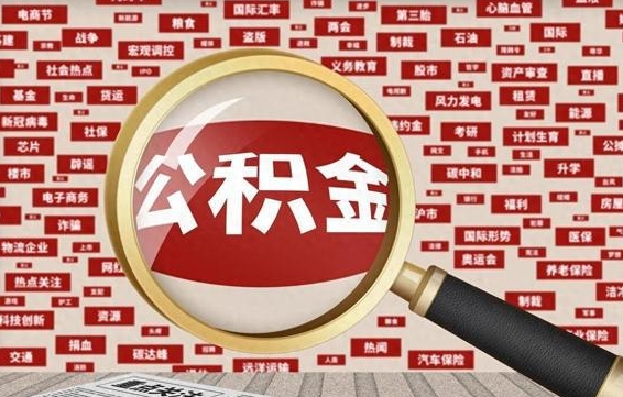 莱阳离职了如何提完公积金（离职了提取公积金怎么提取）