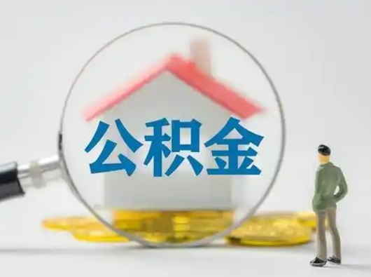 莱阳急用钱公积金能取吗（急用钱可以提取公积金吗?）