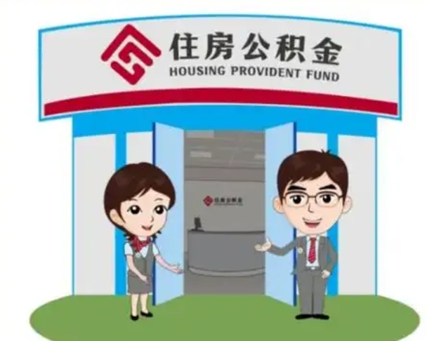 莱阳代提住房公积金（代提公积金安全吗）