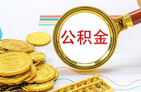 莱阳取辞职离职公积金（离职取出住房公积金）